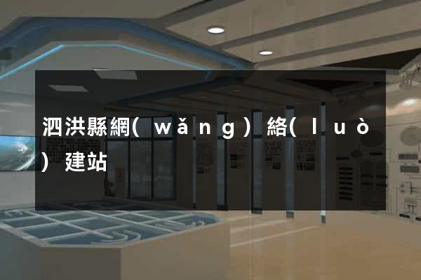泗洪縣網(wǎng)絡(luò)建站