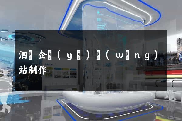 泗縣企業(yè)網(wǎng)站制作