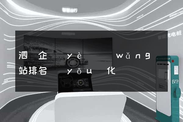 泗縣企業(yè)網(wǎng)站排名優(yōu)化