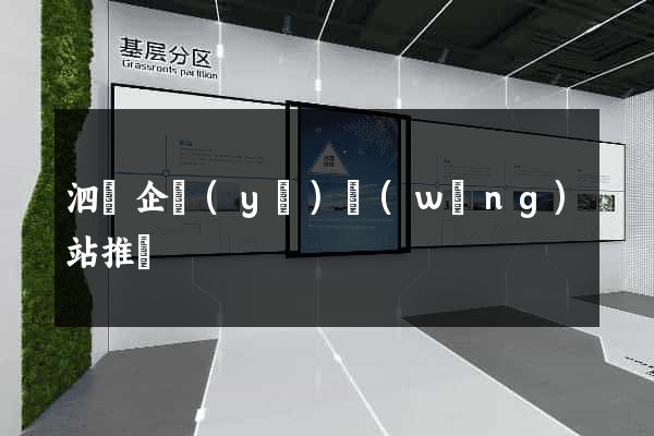 泗縣企業(yè)網(wǎng)站推廣