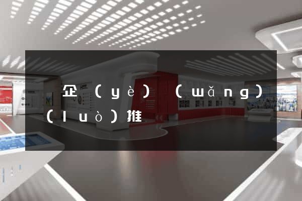 泗縣企業(yè)網(wǎng)絡(luò)推廣