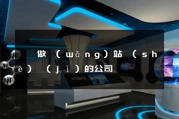 泗縣做網(wǎng)站設(shè)計(jì)的公司