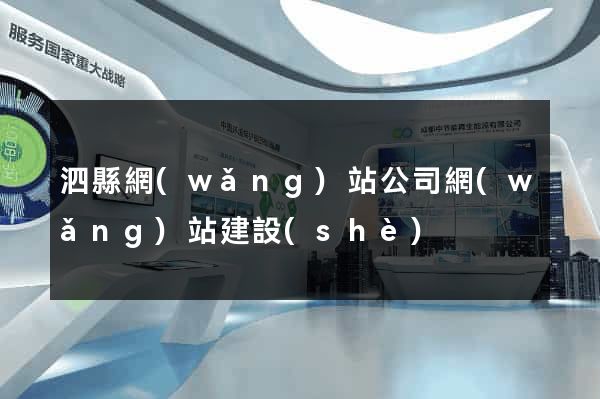 泗縣網(wǎng)站公司網(wǎng)站建設(shè)