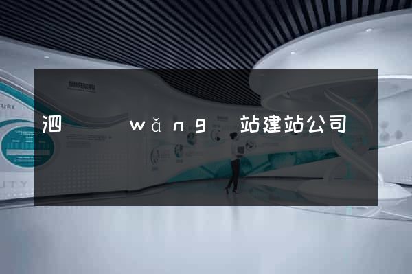 泗縣網(wǎng)站建站公司