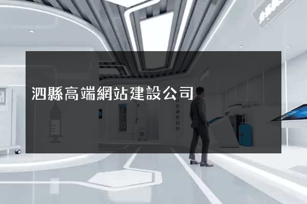 泗縣高端網站建設公司
