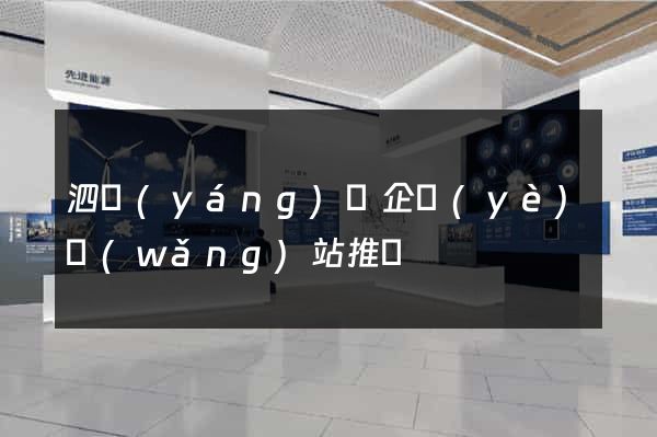 泗陽(yáng)縣企業(yè)網(wǎng)站推廣