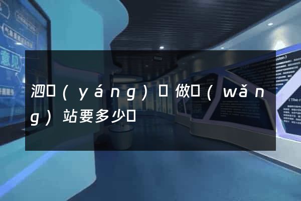 泗陽(yáng)縣做網(wǎng)站要多少錢
