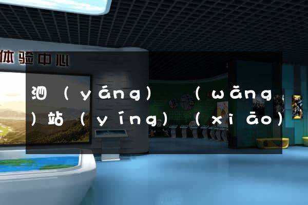 泗陽(yáng)縣網(wǎng)站營(yíng)銷(xiāo)