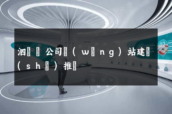 泗陽縣公司網(wǎng)站建設(shè)推廣