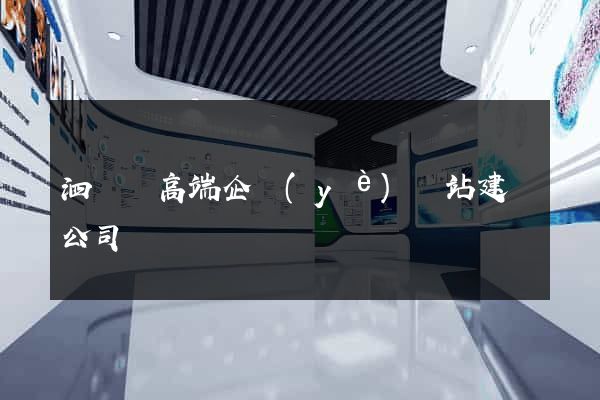 泗陽縣高端企業(yè)網站建設公司