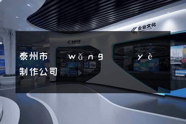 泰州市網(wǎng)頁(yè)制作公司