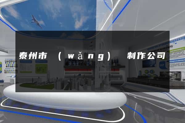 泰州市網(wǎng)頁制作公司