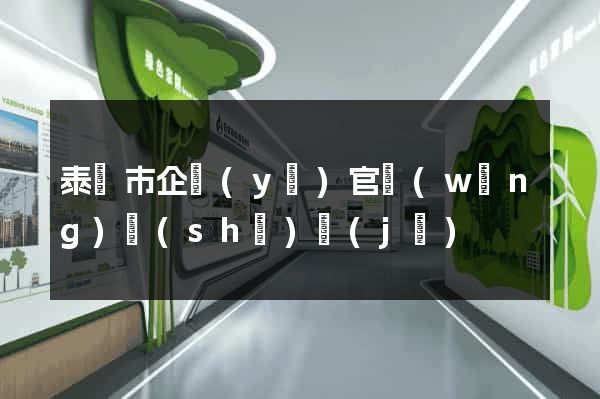 泰興市企業(yè)官網(wǎng)設(shè)計(jì)