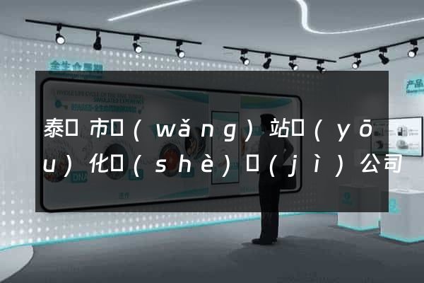 泰興市網(wǎng)站優(yōu)化設(shè)計(jì)公司