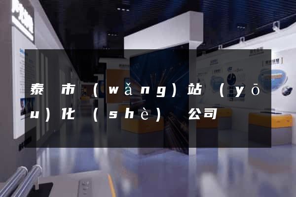泰興市網(wǎng)站優(yōu)化設(shè)計公司