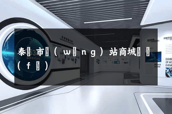 泰興市網(wǎng)站商城開發(fā)