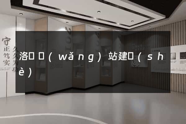 洛陽網(wǎng)站建設(shè)