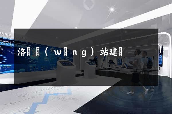 洛陽網(wǎng)站建設