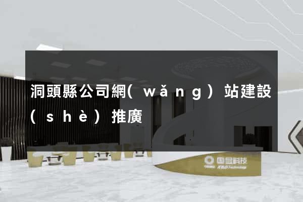 洞頭縣公司網(wǎng)站建設(shè)推廣