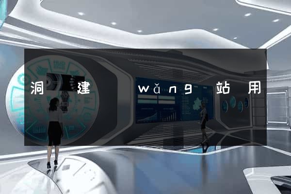 洞頭縣建個網(wǎng)站費用