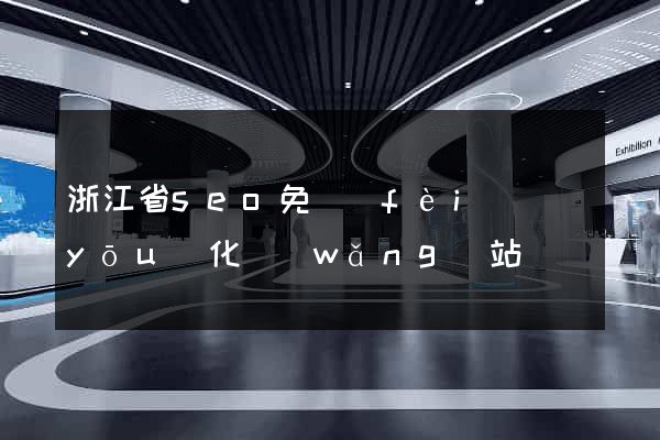 浙江省seo免費(fèi)優(yōu)化網(wǎng)站