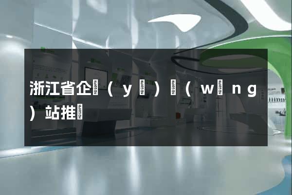 浙江省企業(yè)網(wǎng)站推廣