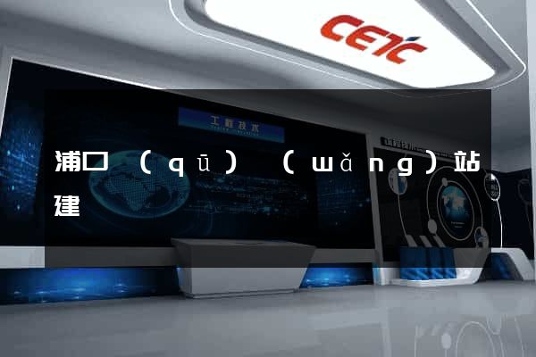 浦口區(qū)網(wǎng)站建設