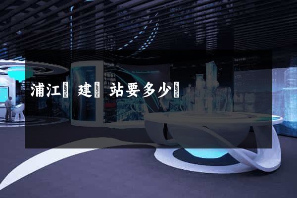 浦江縣建網站要多少錢