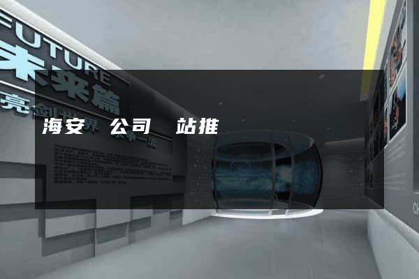海安縣公司網站推廣