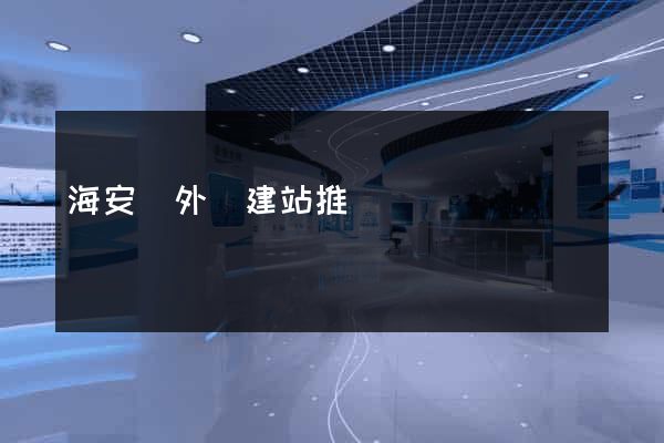 海安縣外貿建站推廣