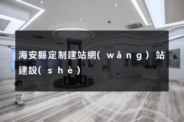 海安縣定制建站網(wǎng)站建設(shè)