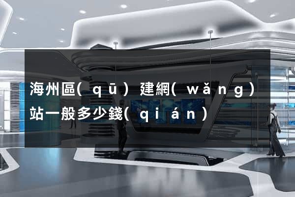 海州區(qū)建網(wǎng)站一般多少錢(qián)