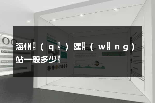 海州區(qū)建網(wǎng)站一般多少錢