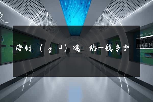 海州區(qū)建網站一般多少錢