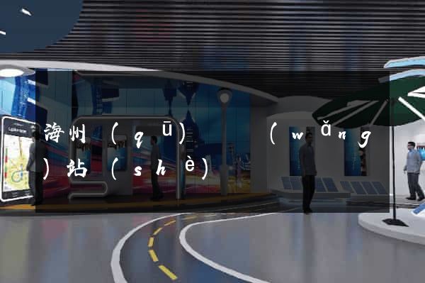 海州區(qū)營銷網(wǎng)站設(shè)計