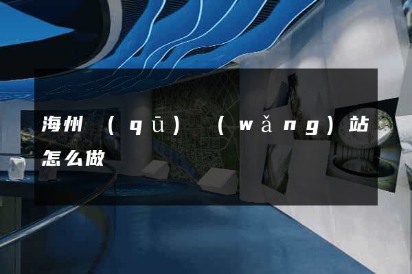 海州區(qū)網(wǎng)站怎么做