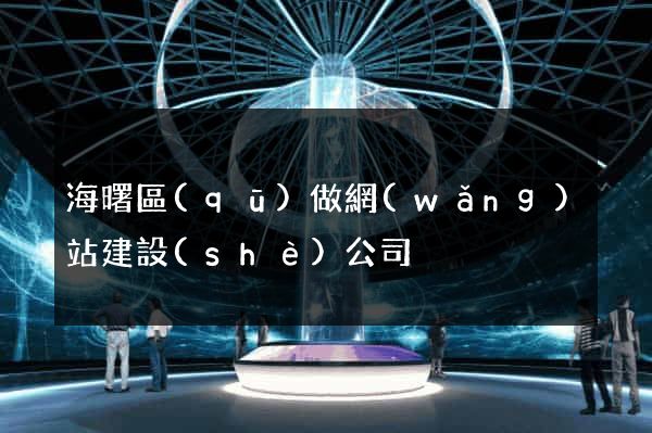 海曙區(qū)做網(wǎng)站建設(shè)公司