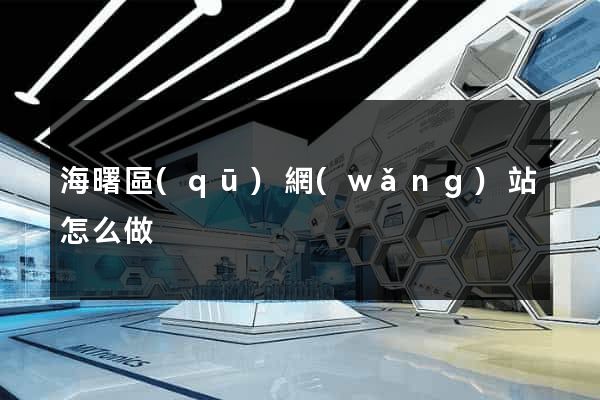 海曙區(qū)網(wǎng)站怎么做