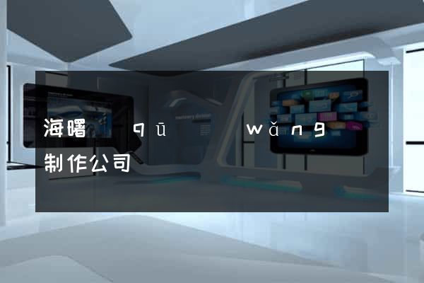 海曙區(qū)網(wǎng)頁制作公司