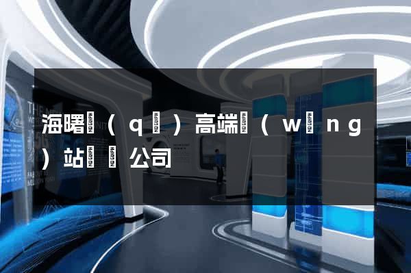 海曙區(qū)高端網(wǎng)站設計公司