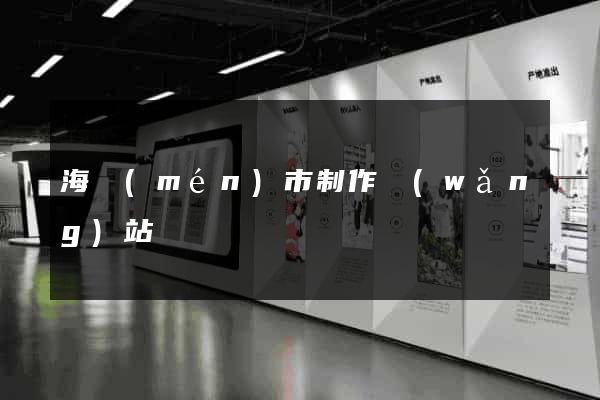 海門(mén)市制作網(wǎng)站
