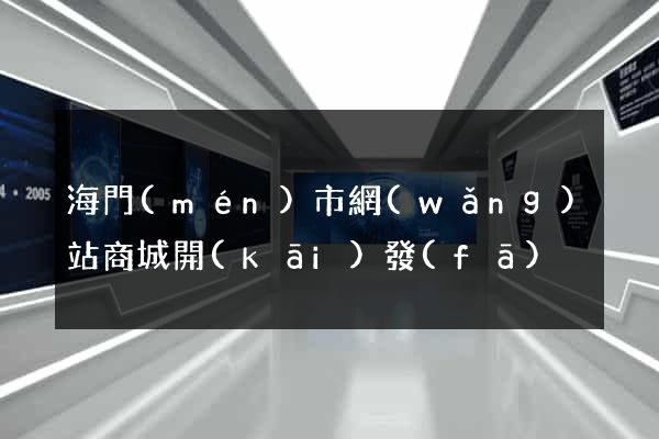 海門(mén)市網(wǎng)站商城開(kāi)發(fā)