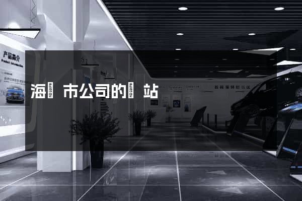 海門市公司的網站 海門市公司的網站
