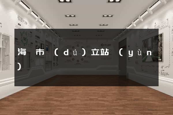 海門市獨(dú)立站運(yùn)營