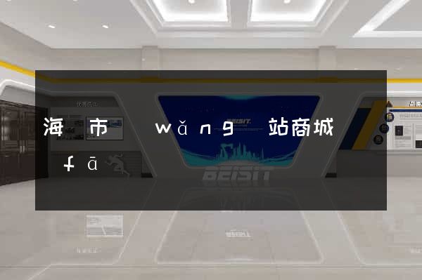 海門市網(wǎng)站商城開發(fā)