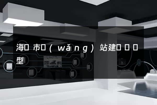 海門市網(wǎng)站建設營銷型