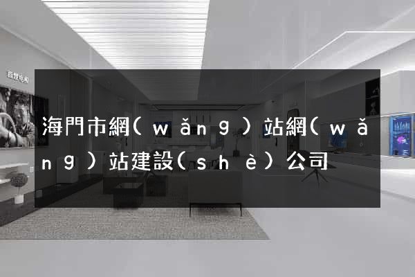 海門市網(wǎng)站網(wǎng)站建設(shè)公司
