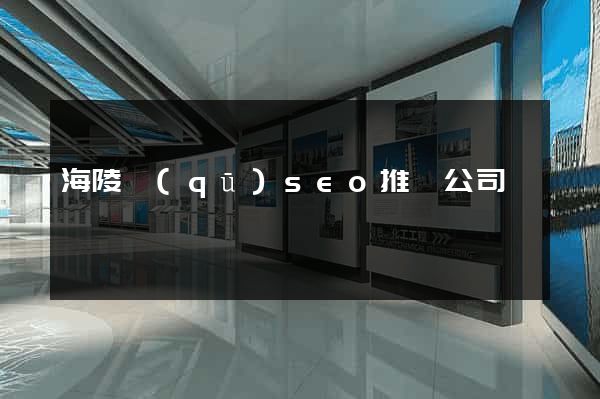 海陵區(qū)seo推廣公司