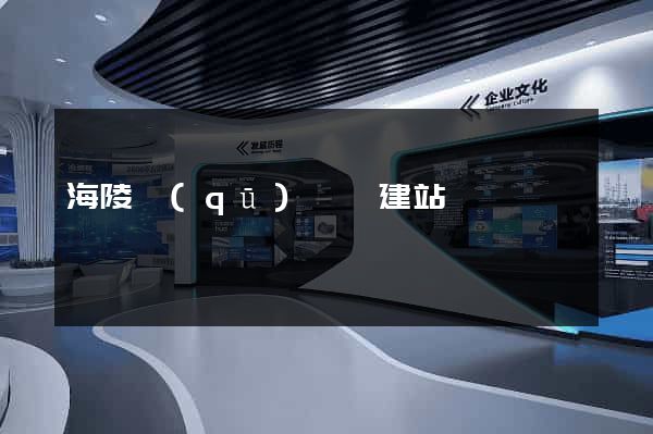 海陵區(qū)網絡建站