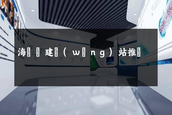 海鹽縣建網(wǎng)站推廣